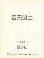 吞天劍主