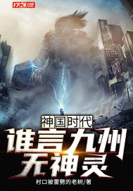 神國時代︰誰言九州無神靈