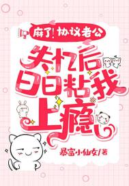麻了!協議老公失憶後日日粘我上癮