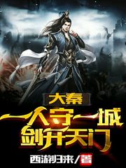 大秦︰一人守一城,劍開天門