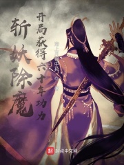 斬妖除魔,開局獲得六十年功力
