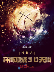 NBA︰開局頂級3D天賦