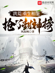 洪荒︰重生柏鑒,搶了封神榜
