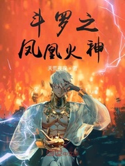 斗羅之鳳凰火神