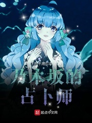 乃木阪的佔卜師