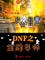 DNF之金牌導師