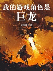 我的游戲角色是巨龍