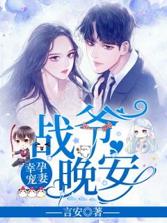 幸孕寵妻︰戰爺,晚安!