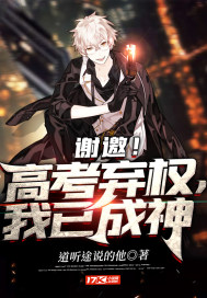 謝邀!高考棄權,我已成神
