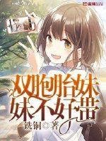 雙胞胎妹妹不好帶