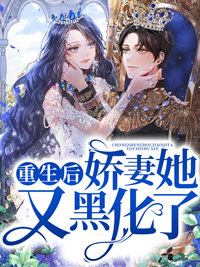 重生後嬌妻她又黑化了!