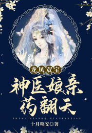 龍鳳雙寶︰神醫娘親藥翻天