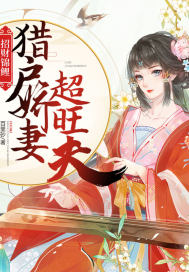 招財錦鯉︰獵戶嬌妻超旺夫
