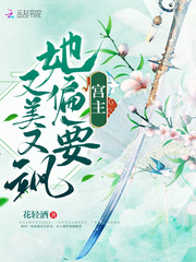 宮主她偏要又美又颯