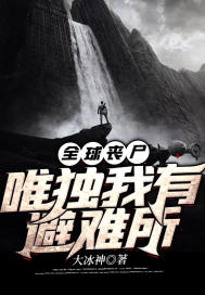 全球喪尸︰唯獨我有避難所
