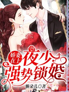 嬌妻在上︰夜少︰強勢鎖婚!