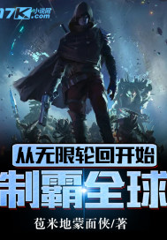 從無限輪回開始制霸全球