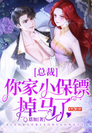 總裁你家小保鏢掉馬了