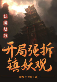 妖魔復蘇︰開局強拆鎮妖觀