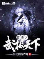 都市之武極天下