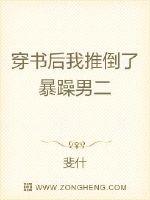 穿書後我推倒了暴躁男二