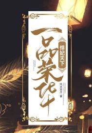 一品榮華︰悍妃天下