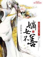 嫡女不善︰楚楚這廂無禮了