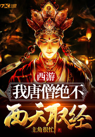 西游︰我唐僧絕不西天取經