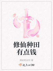 修仙種田有點錢