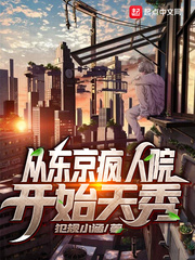 從東京瘋人院開始天秀