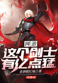 網游︰這個劍士有億點猛
