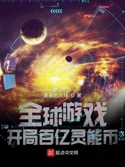 全球游戲︰開局百億靈能幣