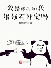 我是咸魚和我很強有沖突嗎?