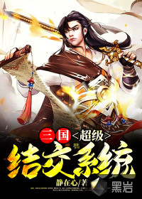 三國︰超級結交系統