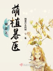 網游之萌植暴醫