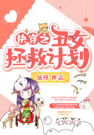 快穿之丑女拯救計劃