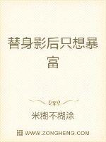 替身影後只想暴富