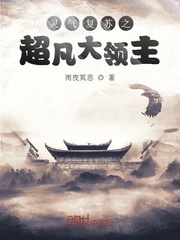 靈氣復蘇之超凡大領主