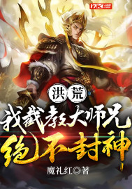 洪荒︰我截教大師兄絕不封神