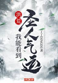 洪荒︰我能看到聖人氣運
