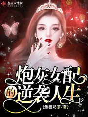 炮灰女配的逆襲人生