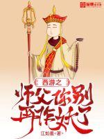 西游之師父你別再作妖了