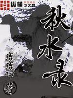 秋水錄