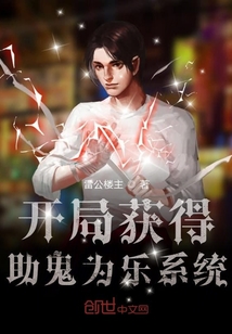 開局獲得助鬼為樂系統