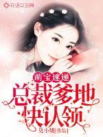 萌寶速遞︰總裁爹地快認領
