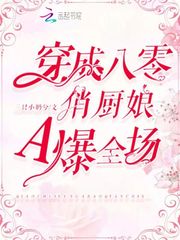 穿成八零俏廚娘A爆全場