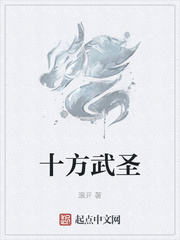 十方武聖