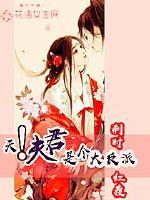 天!夫君是個大反派