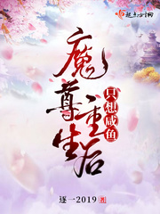 魔尊重生後只想咸魚