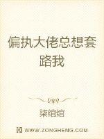 偏執大佬總想套路我